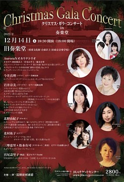 クリスマスガラコンサート